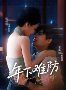 短剧《年下难防》78集短剧全集资源一键解锁观看