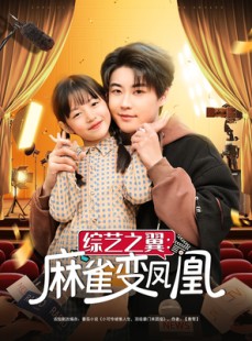 短剧《综艺之翼麻雀变凤凰》55集短剧无广告纯净版观看