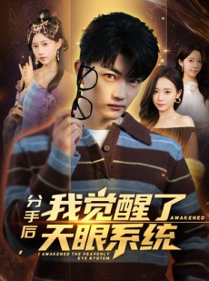 短剧《分手后，我觉醒了天眼系统》75集短剧高清全集在线点播