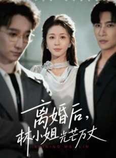 短剧《离婚后林小姐光芒万丈》62集短剧高清无删减免费观看