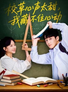 短剧《校草心声太甜，我藏不住心动》79集短剧无广告高清观看