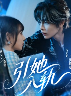 短剧《引她入轨》70集短剧高清全集免费观赏