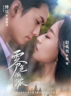 短剧《雾色渐浓》65集短剧蓝光画质独家免费看