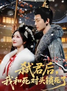 短剧《弑君后，我和死对头锁死了》70集短剧高清画质在线赏剧