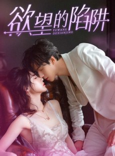 短剧《欲望的陷阱》90集短剧高清全集每日更新在线观看