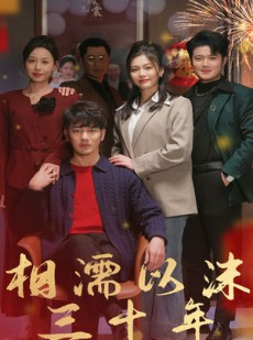 短剧《相濡以沫三十年》42集短剧蓝光画质在线免费赏