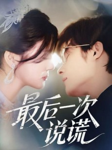 短剧《最后一次说谎》73集短剧全集资源一键解锁观看