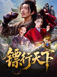 短剧《镖行天下》63集短剧畅享全集高清免费观看