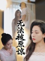 短剧《无法被原谅》21集短剧免费在线看完整版剧情