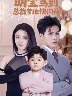 短剧《萌宝驾到总裁爹地快闪开》90集短剧蓝光画质追剧必备