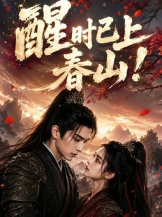 短剧《醒时已上春山！》94集短剧全集在线畅快观看
