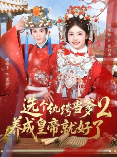短剧《选个纨绔当爹，养成皇帝就好了》84集短剧全集免费在线看个够