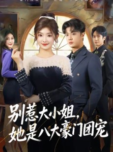 短剧《别惹大小姐，她是八大豪门团宠》61集短剧全剧在线免费播放
