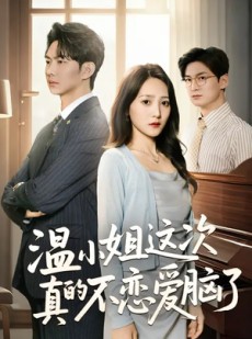 短剧《温小姐这次真的不恋爱脑了》77集短剧免费在线看至大结局