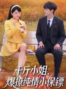 短剧《千斤小姐，爆撩纯情小保镖》50集短剧免费在线一看到底