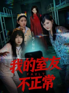 短剧《我的室友不正常》65集短剧在线畅享完整剧情