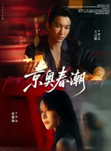 短剧《京奥春潮》72集短剧超清无删减免费看