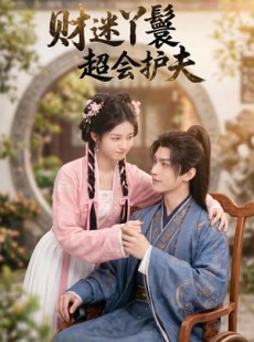 短剧《财迷丫鬟超会护夫》73集短剧高清无删减在线观看