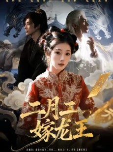 短剧《二月二，嫁龙王》64集短剧免费高清在线追剧