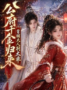 短剧《公府千金归来，首辅大人别太乖》114集短剧超清画质在线看