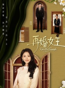 短剧《再婚女王》67集短剧全集免费在线观看不卡顿
