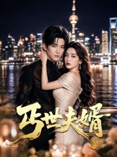 短剧《丐世夫婿》81集短剧在线观看一口气看个够