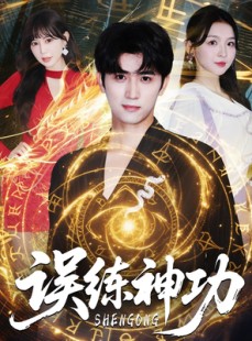 短剧《逃婚后我练成瞎编的神功》78集短剧无广告纯净版观看