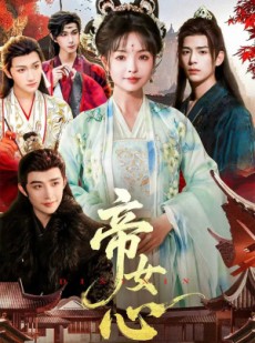 短剧《帝女心》63集短剧无广告在线速看