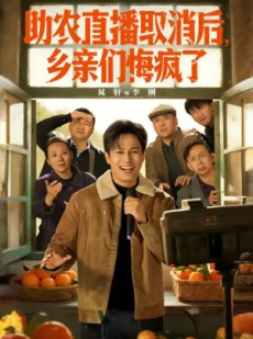 短剧《助农直播取消后，乡亲们悔疯了》60集短剧在线免费看至大结局
