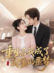 短剧《重生后我成了闺蜜的噩梦》80集短剧完整版免费在线看