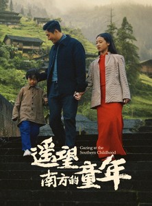 短剧《遥望南方的童年》75集短剧高清流畅在线免费看