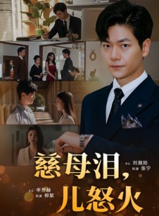 短剧《慈母泪儿怒火》50集短剧HD高清版在线流畅看