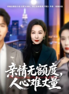 短剧《亲情无额度，人心难丈量》55集短剧在线解锁全集观看