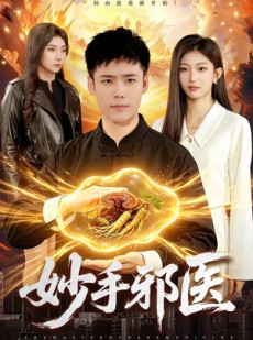 短剧《妙手邪医》111集短剧在线畅享全集无广告