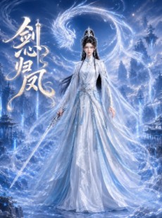 短剧《剑心归凤》25集短剧无删减全集在线看