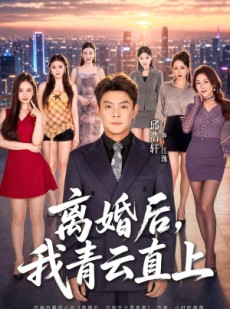 短剧《离婚后，我青云直上》97集短剧高清无删减在线观看