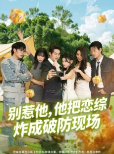 短剧《别惹他，他把恋综炸成破防现场》80集短剧高清版在线看全集