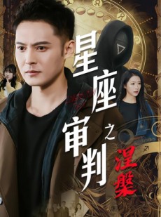 短剧《星座审判之涅槃》40集短剧1080P画质畅看全集