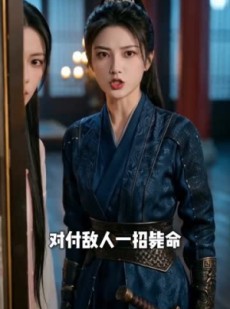 短剧《女皇大人的贴身高手》61集短剧在线观看全集不卡顿