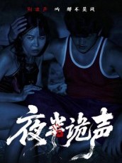 短剧《夜半诡声》28集短剧高清流畅免费观全集