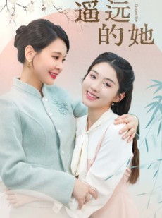 短剧《遥远的她》73集短剧全集剧情提前看在线版
