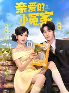 短剧《亲爱的小冤家》80集短剧免费观看全集无广告