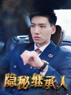 短剧《隐秘继承人》66集短剧全集高清版免费在线观看