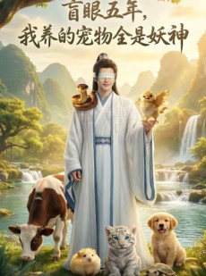 短剧《盲眼五年，我养的宠物全是妖神》67集短剧超清画质在线追剧