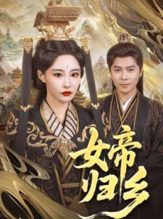 短剧《女帝归乡》72集短剧全集资源一键解锁观看