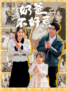 短剧《奶爸不好惹》90集短剧蓝光画质无广告观看