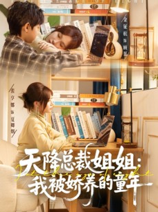 短剧《天降总裁姐姐：我被娇养的童年》80集短剧高清在线畅享观看
