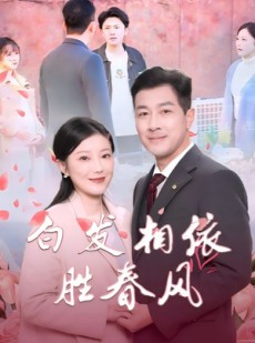 短剧《白发相依胜春风》31集短剧全集免费无广告观看