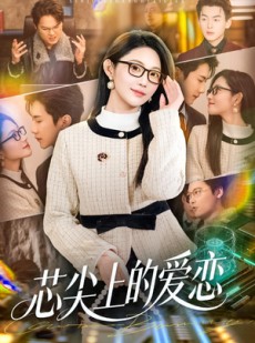 短剧《芯尖上的爱恋》80集短剧在线解锁全集大放送