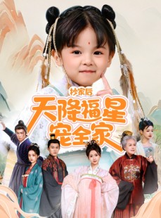 短剧《抄家后天降福星宠全家》64集短剧蓝光画质无广告观看